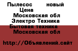 Пылесос Kirby новый › Цена ­ 85 000 - Московская обл. Электро-Техника » Бытовая техника   . Московская обл.